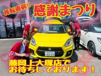 １６日（月）まで藤岡上大塚店お得に頑張ります！移転直前の感謝まつり開催です！